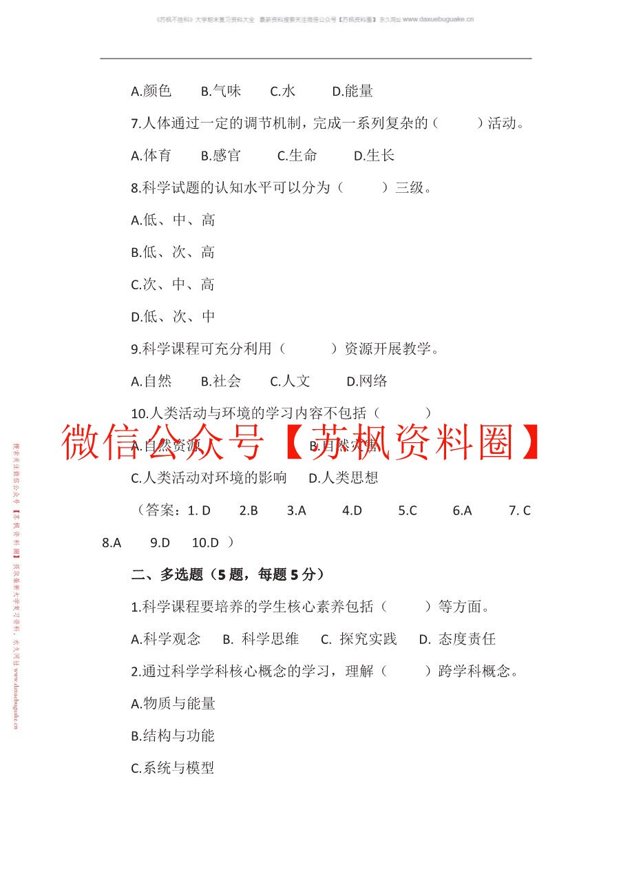 小学科学课程与教学